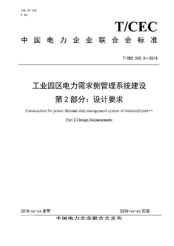 T/CEC 5009.2-2018 工业园区电力需求侧管理系统建设 第2部分：设计要求