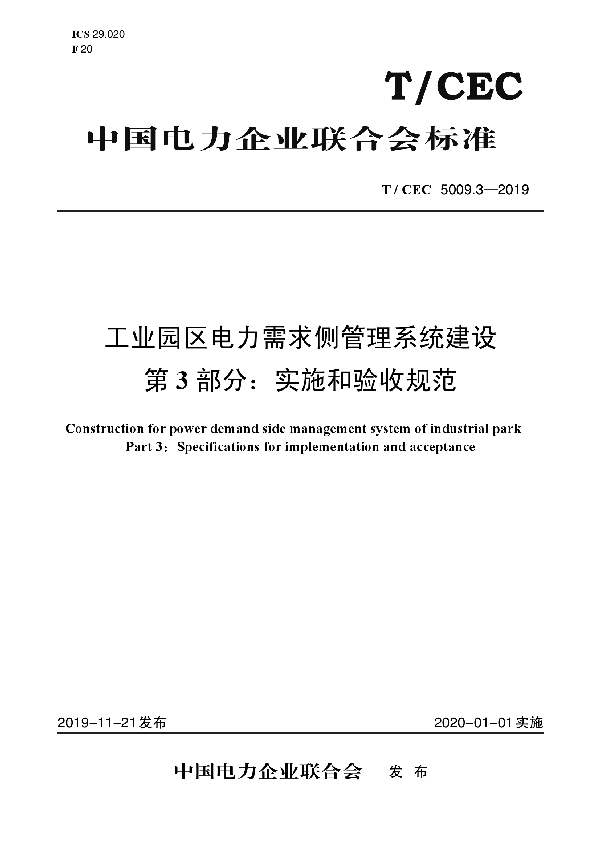 T/CEC 5009.3-2019 工业园区电力需求侧管理系统建设 第3部分：实施和验收规范