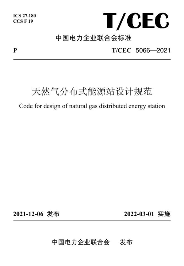 T/CEC 5066-2021 天然气分布式能源站设计规范