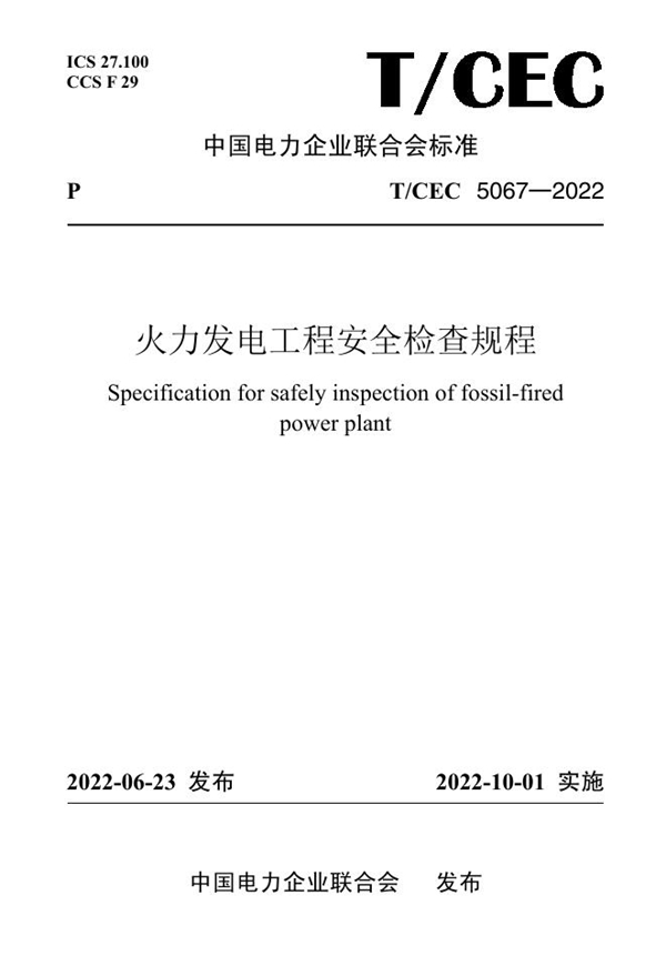 T/CEC 5067-2022 火力发电工程安全检查规程