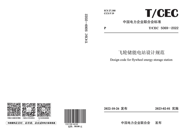 T/CEC 5069-2022 飞轮储能电站设计规范