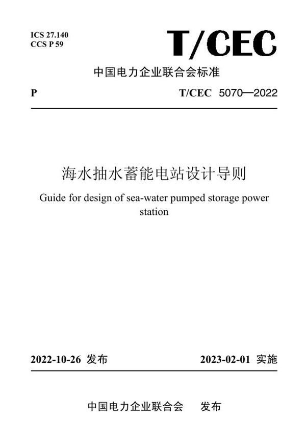 T/CEC 5070-2022 海水抽水蓄能电站设计导则