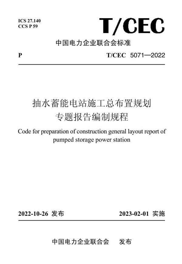 T/CEC 5071-2022 抽水蓄能电站施工总布置规划专题报告编制规程