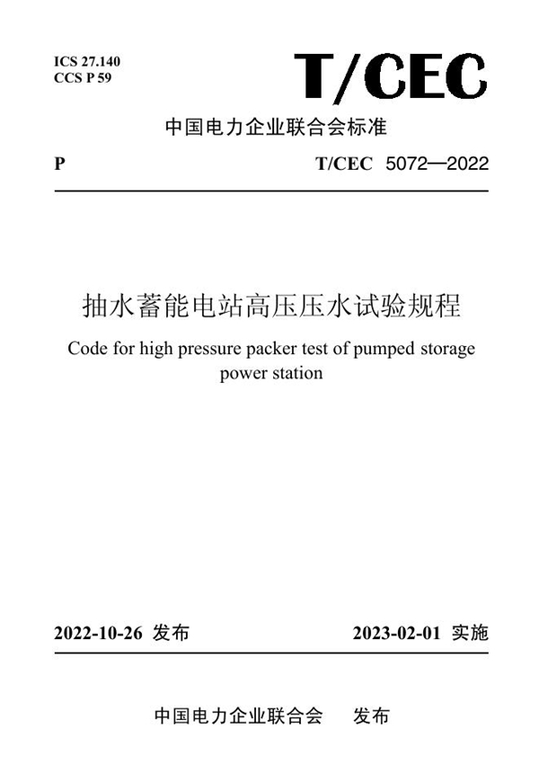 T/CEC 5072-2022 抽水蓄能电站高压压水试验规程