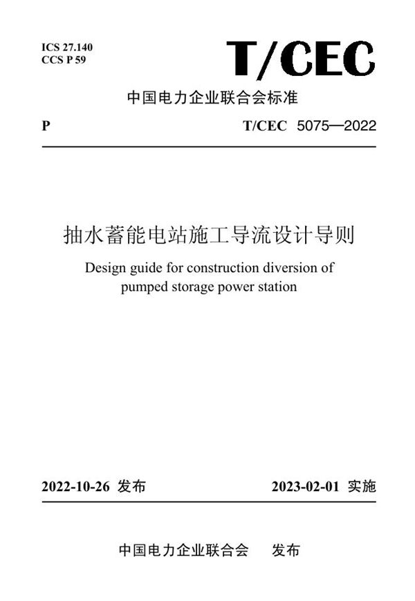 T/CEC 5075-2022 抽水蓄能电站施工导流设计导则