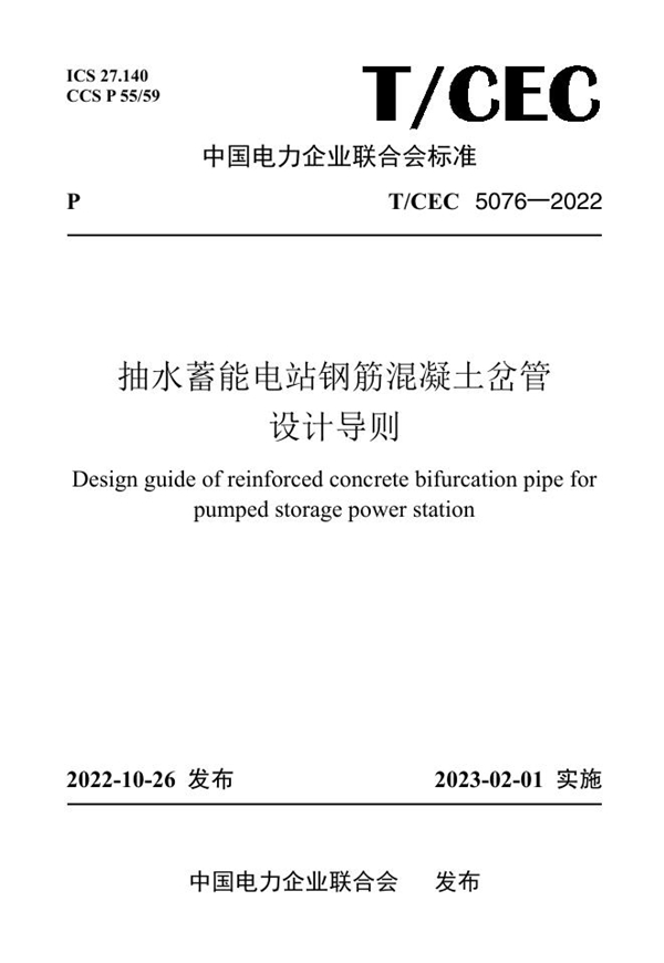 T/CEC 5076-2022 抽水蓄能电站钢筋混凝土岔管设计导则