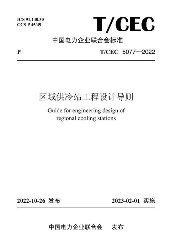 T/CEC 5077-2022 区域供冷站工程设计导则