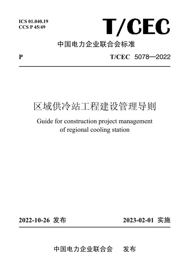 T/CEC 5078-2022 区域供冷站工程建设管理导则