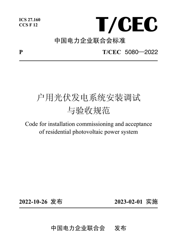 T/CEC 5080-2022 户用光伏发电系统安装调试与验收规范