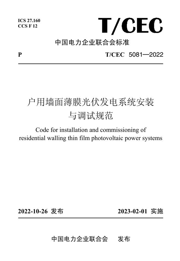 T/CEC 5081-2022 户用墙面薄膜光伏发电系统安装与调试规范