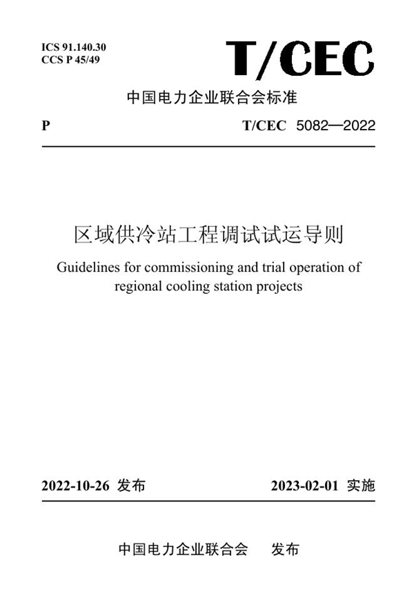 T/CEC 5082-2022 区域供冷站工程调试试运导则