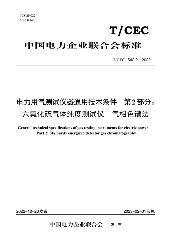 T/CEC 542.2-2022 电力用气测试仪器通用技术条件 第2 部分：六氟化硫气体纯度测试仪 气相色谱法