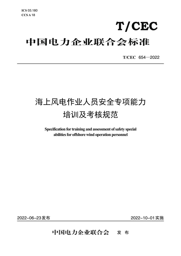 T/CEC 654-2022 海上风电作业人员安全专项能力培训及考核规范