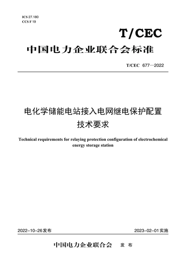 T/CEC 677-2022 电化学储能电站接入电网继电保护配置技术条件