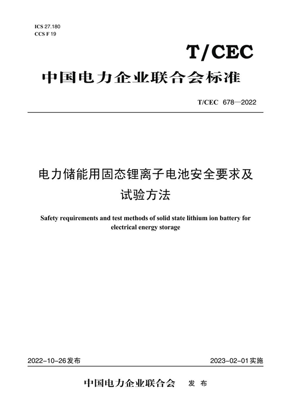 T/CEC 678-2022 电力储能用固态锂离子电池安全要求及试验方法