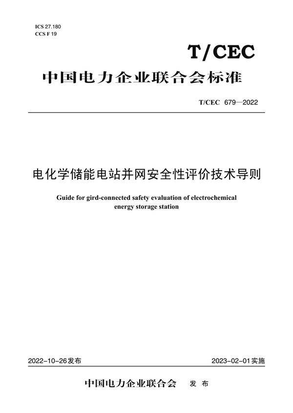 T/CEC 679-2022 电化学储能电站并网安全性评价技术导则