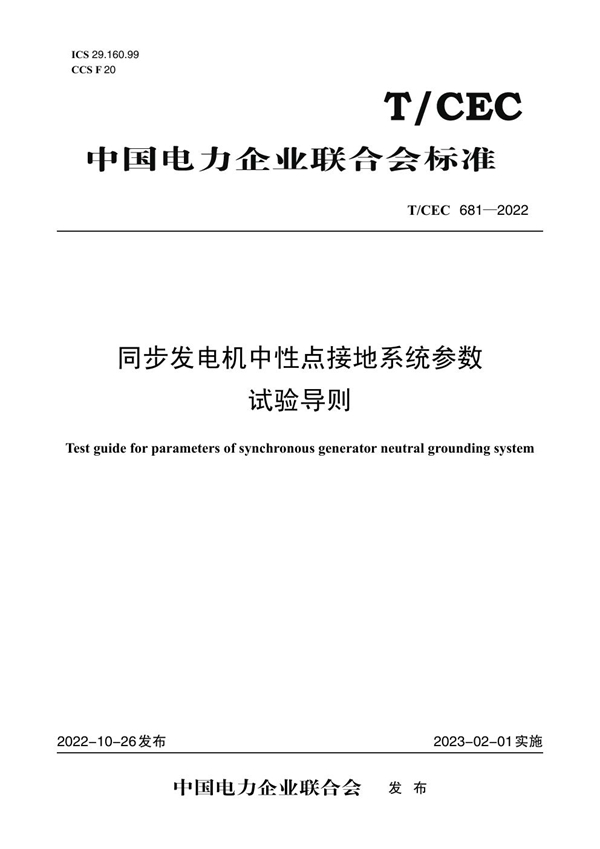 T/CEC 681-2022 同步发电机中性点接地系统参数试验导则