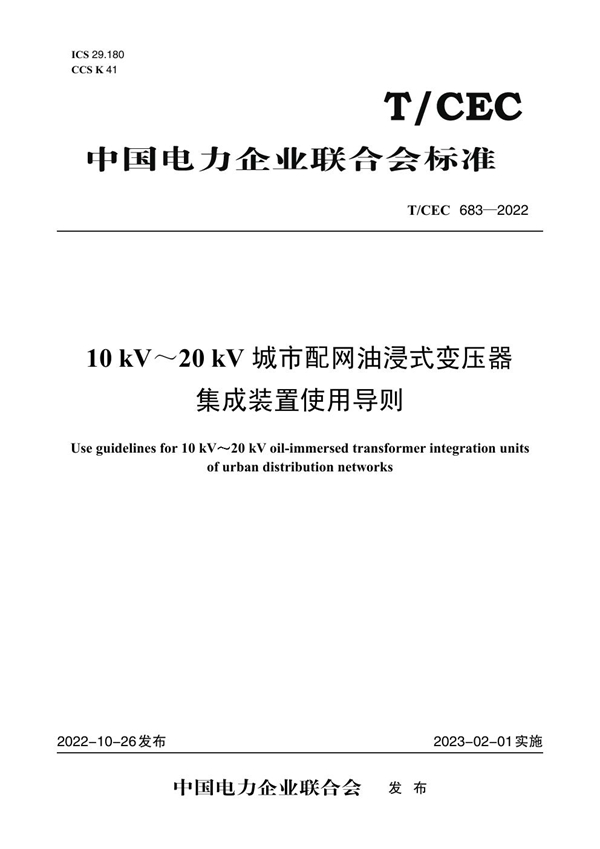 T/CEC 683-2022 10kV～20kV 城市配网油浸式变压器集成装置使用导则