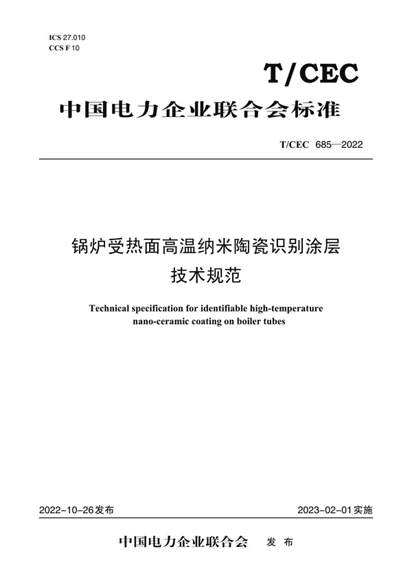 T/CEC 685-2022 锅炉受热面高温纳米陶瓷识别涂层技术规范