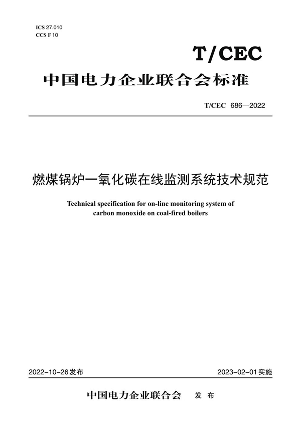 T/CEC 686-2022 燃煤锅炉一氧化碳在线监测系统技术规范