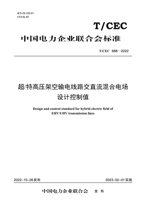 T/CEC 688-2022 超特高压架空输电线路交直流混合电场设计控制值