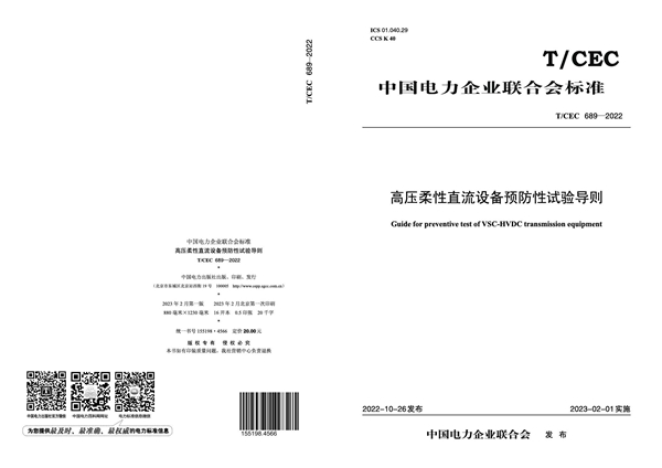 T/CEC 689-2022 高压柔性直流设备预防性试验导则