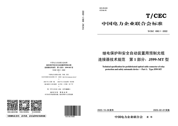 T/CEC 690.1-2022 继电保护和安全自动装置用预制光缆连接器技术规范 第1 部分：J599-MT 型