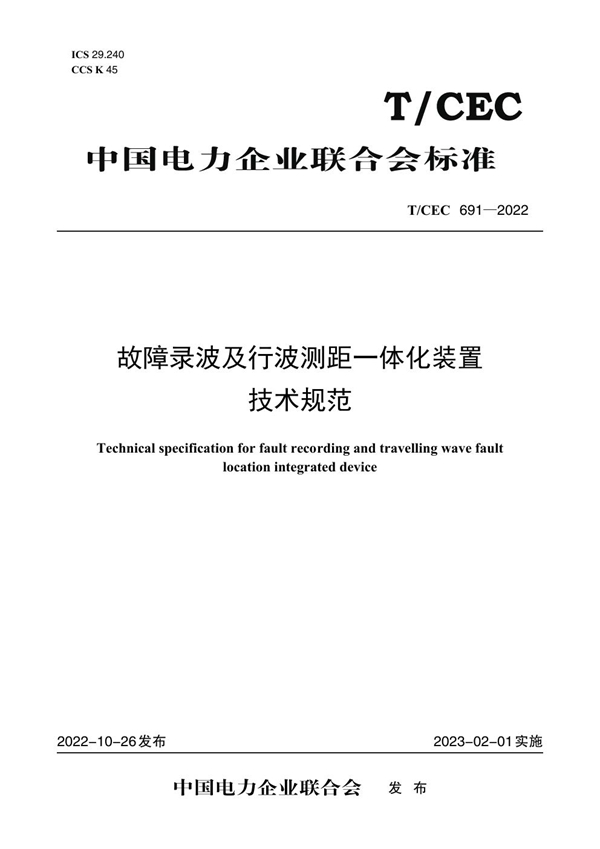 T/CEC 691-2022 故障录波及行波测距一体化装置技术规范