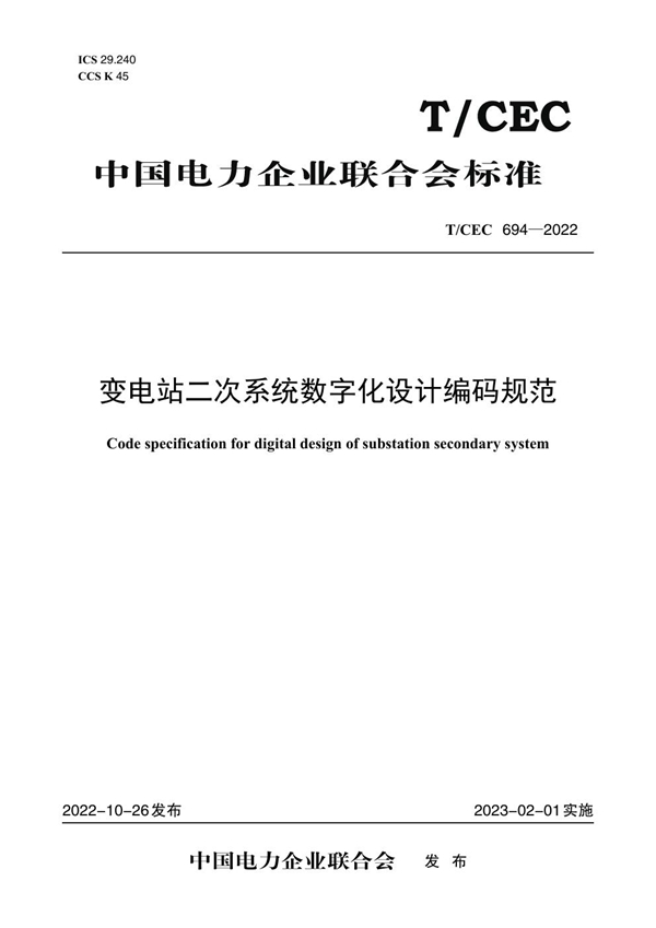 T/CEC 694-2022 变电站二次系统数字化设计编码规范