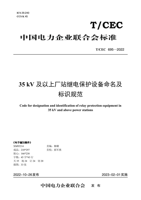 T/CEC 695-2022 35kV及以上厂站继电保护设备命名及标识规范