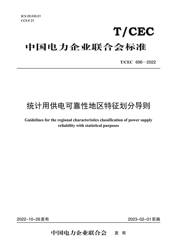 T/CEC 696-2022 统计用供电可靠性地区特征划分导则