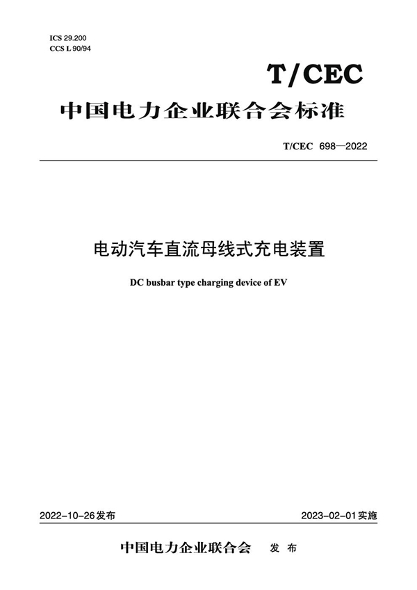 T/CEC 698-2022 电动汽车直流母线式充电装置