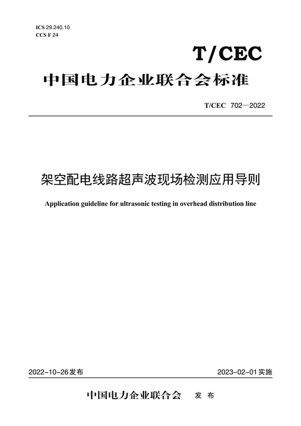 T/CEC 702-2022 架空配电线路超声波现场检测应用导则