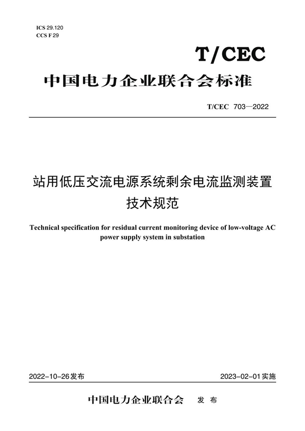 T/CEC 703-2022 站用低压交流电源系统剩余电流监测装置技术规范