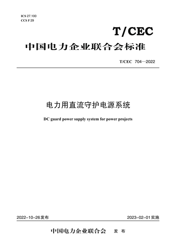 T/CEC 704-2022 电力用直流守护电源系统