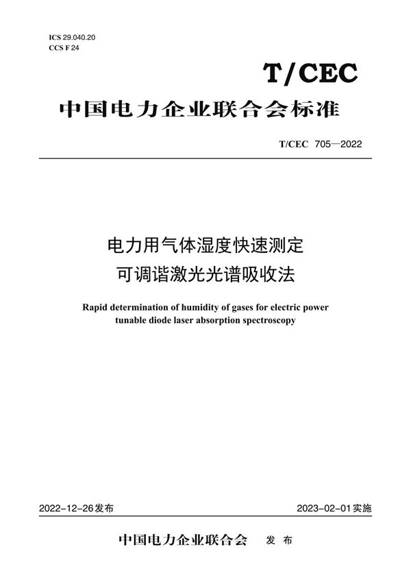 T/CEC 705-2022 电力用气体湿度快速测定 可调谐激光光谱吸收法