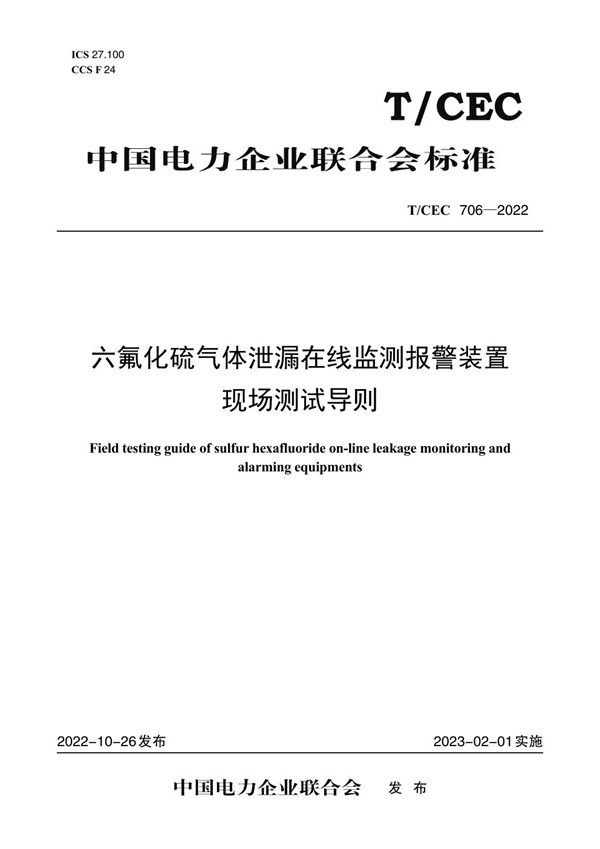 T/CEC 706-2022 六氟化硫气体泄漏在线监测报警装置现场测试导则