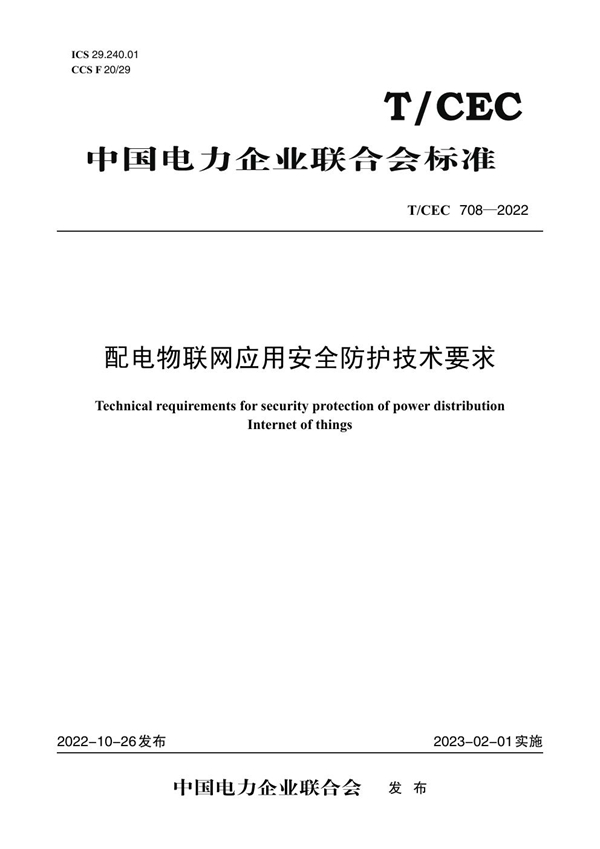 T/CEC 708-2022 配电物联网应用安全防护技术要求