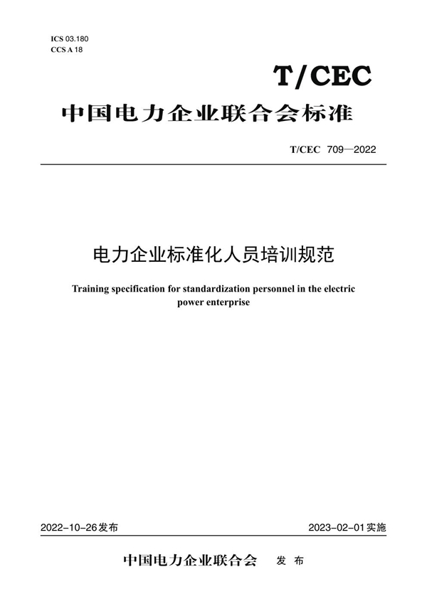 T/CEC 709-2022 电力企业标准化人员培训规范