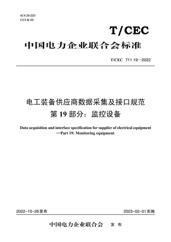 T/CEC 711.19-2022 电工装备供应商数据采集及接口规范 第19 部分：监控设备