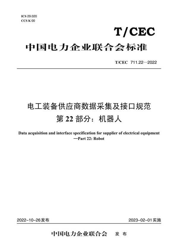 T/CEC 711.22-2022 电工装备供应商数据采集及接口规范 第22 部分：机器人