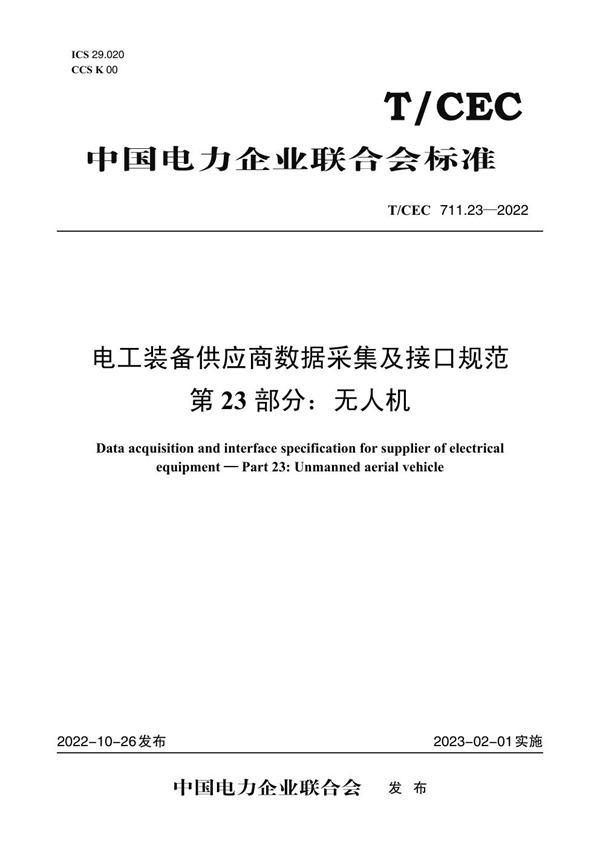 T/CEC 711.23-2022 电工装备供应商数据采集及接口规范 第23 部分：无人机