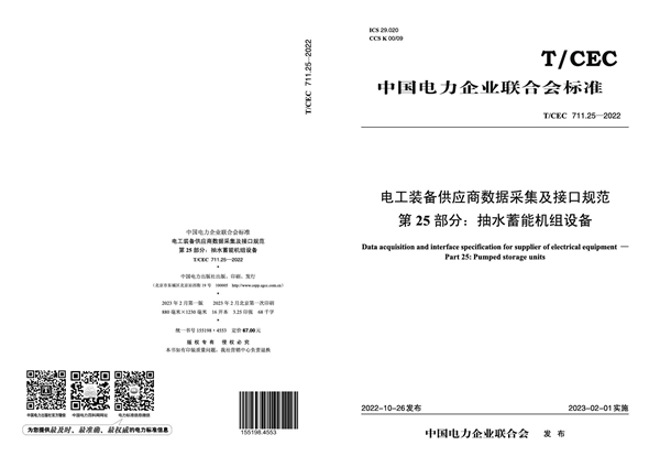 T/CEC 711.25-2022 电工装备供应商数据采集及接口规范 第25 部分：抽水蓄能机组设备