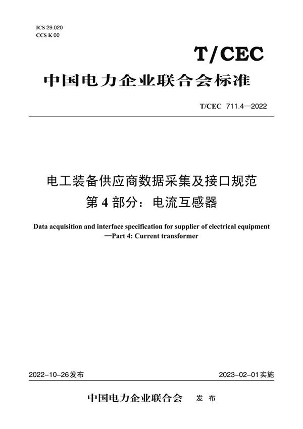 T/CEC 711.4-2022 电工装备供应商数据采集及接口规范 第4 部分：电流互感器