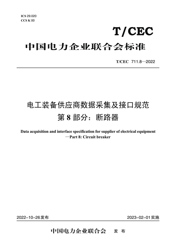 T/CEC 711.8-2022 电工装备供应商数据采集及接口规范 第8 部分：断路器