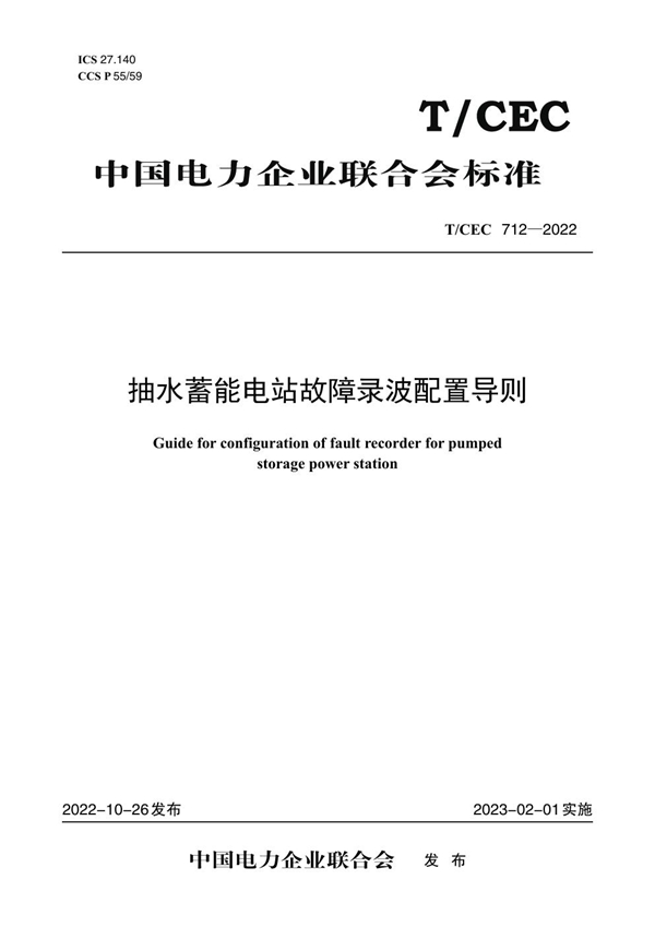 T/CEC 712-2022 抽水蓄能电站故障录波配置导则