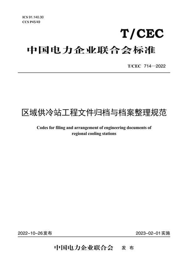 T/CEC 714-2022 区域供冷站工程文件归档与档案整理规范