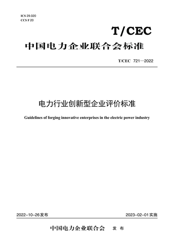 T/CEC 721-2022 电力行业创新型企业评价标准