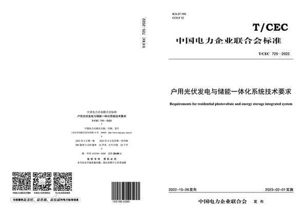 T/CEC 725-2022 户用光伏发电与储能一体化系统技术要求