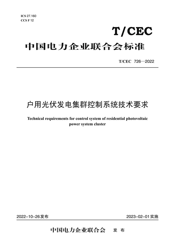 T/CEC 726-2022 户用光伏发电集群控制系统技术要求